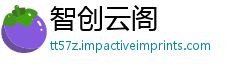 智创云阁